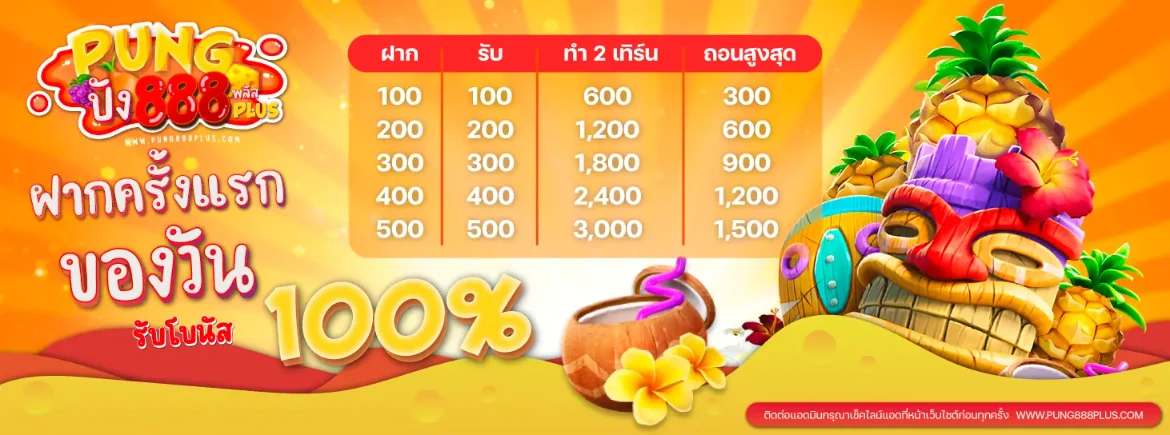 ปัง 888 สล็อต