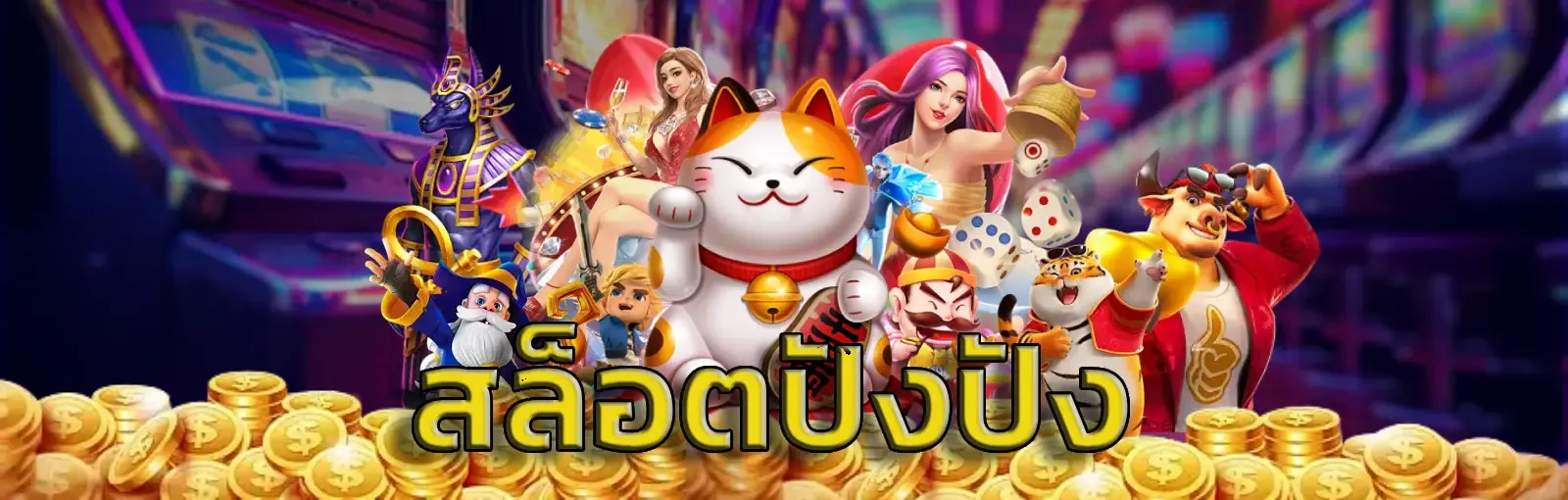 ปัง 999 พลัส สล็อต